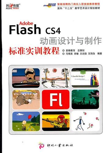 cs4動(dòng)畫設(shè)計(jì)與制作標(biāo)準(zhǔn)實(shí)訓(xùn)教程大中專教材教輔網(wǎng)頁(yè)動(dòng)畫制作軟件教材